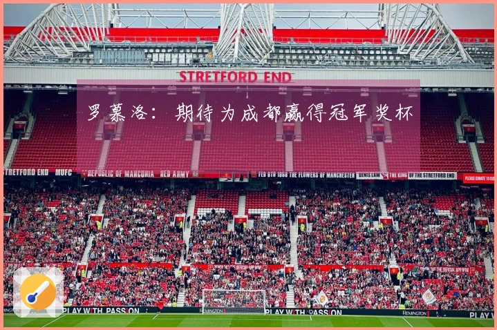罗慕洛：期待为成都赢得冠军奖杯