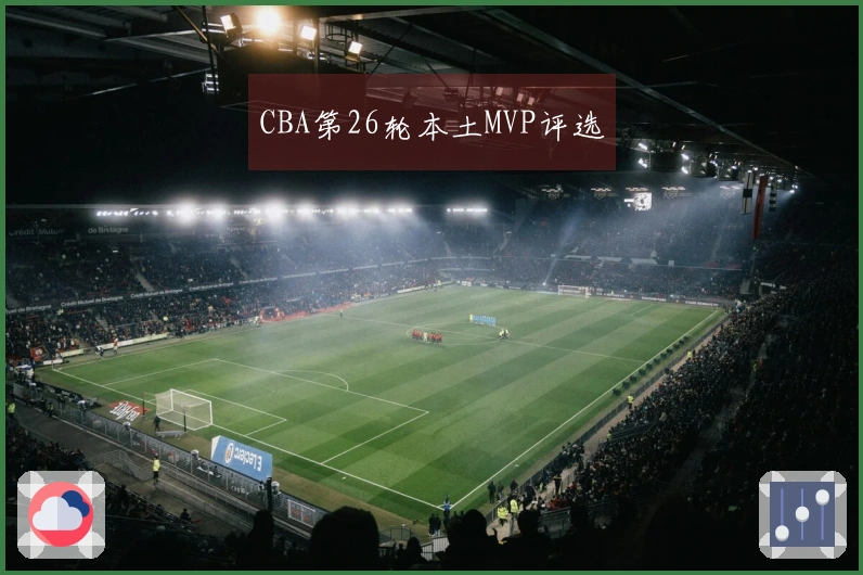 CBA第26轮本土MVP评选