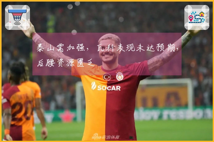 泰山需加强，瓦科表现未达预期，后腰资源匮乏