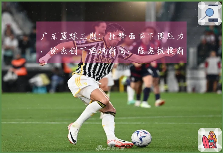 广东篮球三则：杜锋面临下课压力，徐杰创下尴尬新高，陈老板提前离席