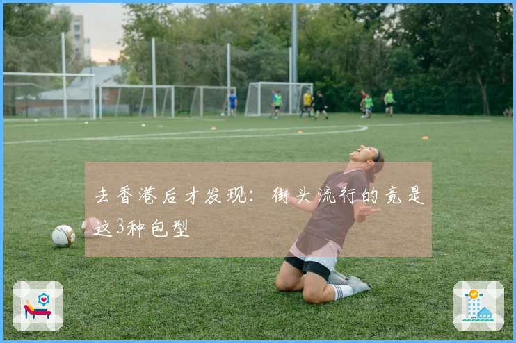 去香港后才发现：街头流行的竟是这3种包型