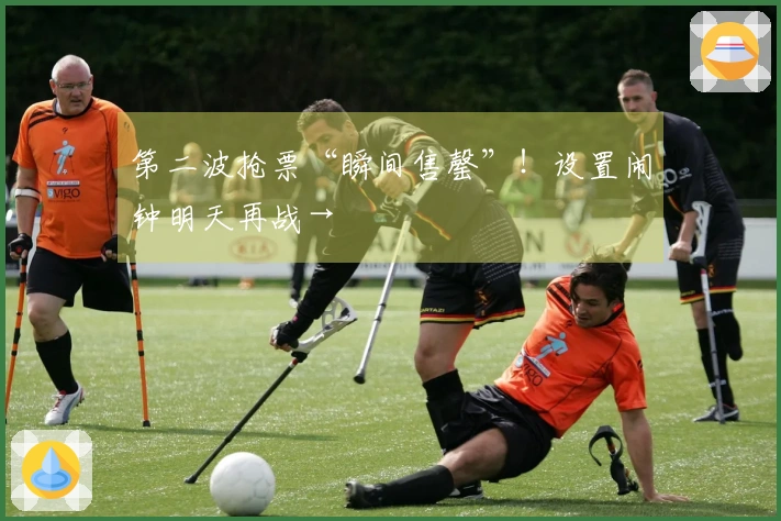 第二波抢票“瞬间售罄”！设置闹钟明天再战→