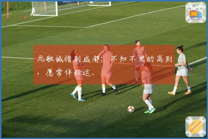 元敏诚惜别成都：不知不觉的离别，愿常伴好运。