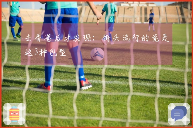 去香港后才发现：街头流行的竟是这3种包型