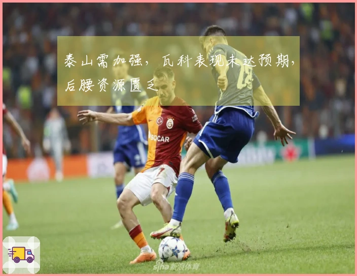 泰山需加强，瓦科表现未达预期，后腰资源匮乏